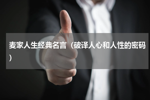 麦家人生经典名言（破译人心和人性的密码）