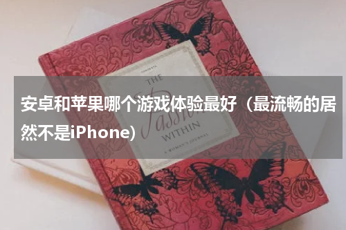 安卓和苹果哪个游戏体验最好（最流畅的居然不是iPhone）