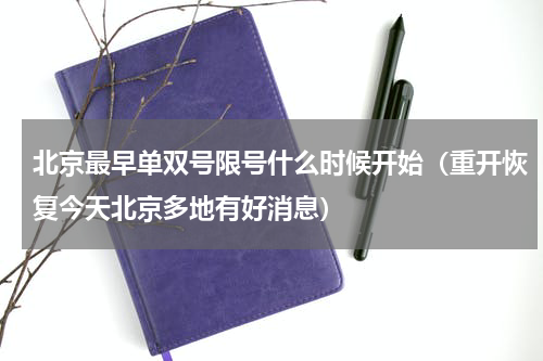 北京最早单双号限号什么时候开始（重开恢复今天北京多地有好消息）