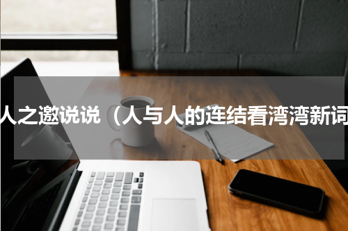 应人之邀说说（人与人的连结看湾湾新词）