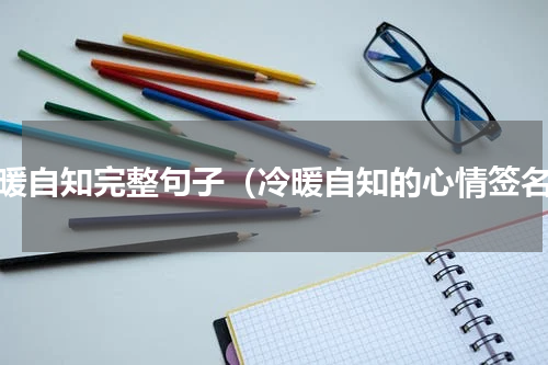 冷暖自知完整句子（冷暖自知的心情签名）