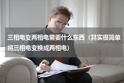 三相电变两相电需要什么东西（其实很简单将三相电变换成两相电）