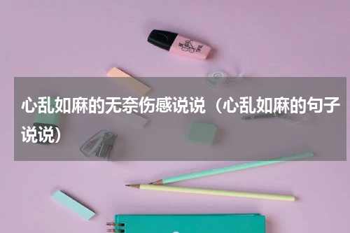 心乱如麻的无奈伤感说说（心乱如麻的句子说说）