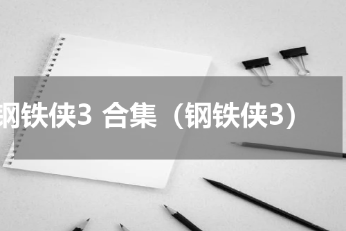 钢铁侠3 合集（钢铁侠3）