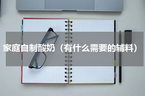 家庭自制酸奶（有什么需要的辅料）