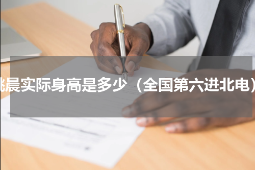 姚晨实际身高是多少（全国第六进北电）