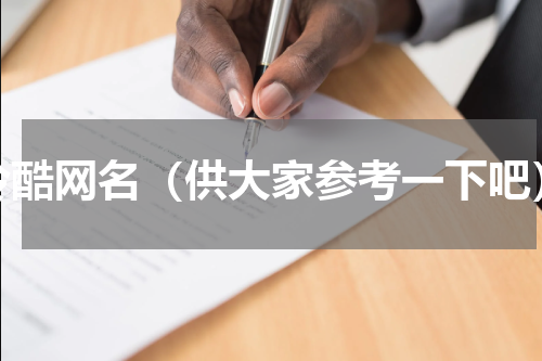 冷酷网名（供大家参考一下吧）