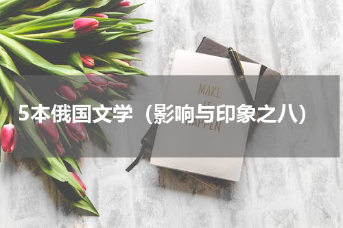 5本俄国文学（影响与印象之八）