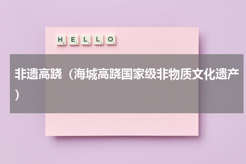 非遗高跷（海城高跷国家级非物质文化遗产）