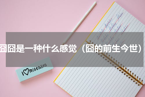 囧囧是一种什么感觉（囧的前生今世）