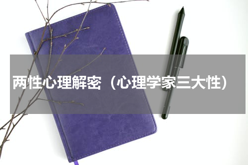 两性心理解密（心理学家三大性）