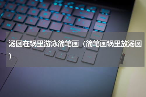 汤圆在锅里游泳简笔画（简笔画锅里放汤圆）