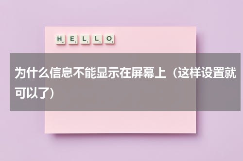 为什么信息不能显示在屏幕上（这样设置就可以了）