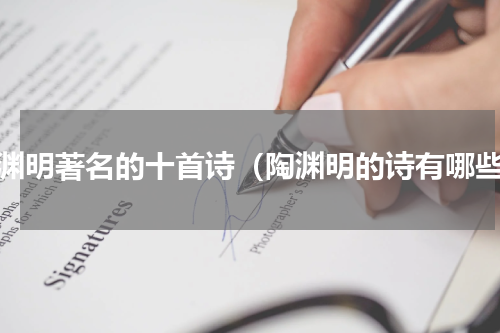 陶渊明著名的十首诗（陶渊明的诗有哪些）