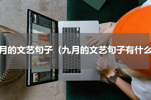 九月的文艺句子（九月的文艺句子有什么）