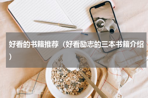 好看的书籍推荐（好看励志的三本书籍介绍）