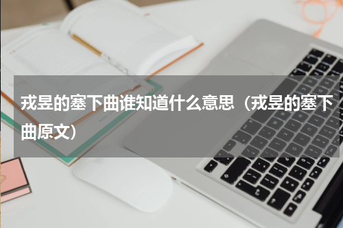 戎昱的塞下曲谁知道什么意思（戎昱的塞下曲原文）