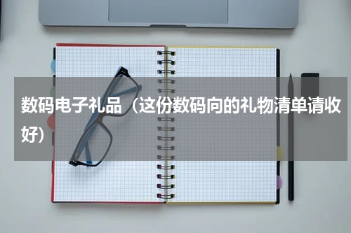 数码电子礼品（这份数码向的礼物清单请收好）