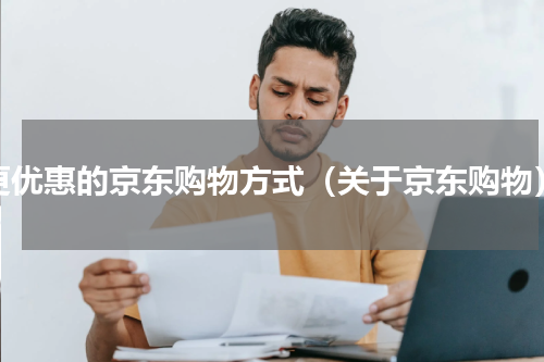 更优惠的京东购物方式（关于京东购物）