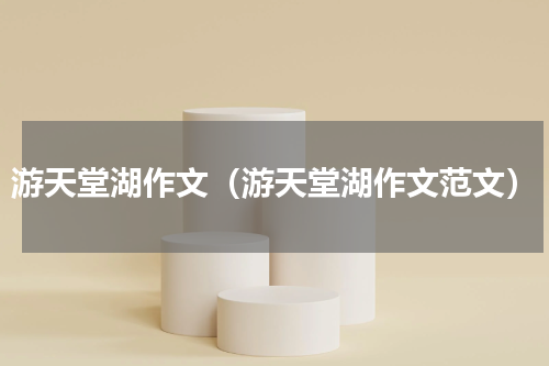游天堂湖作文（游天堂湖作文范文）