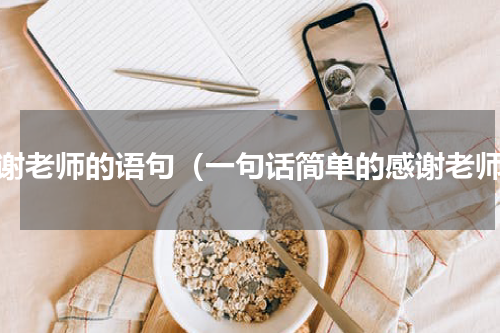 感谢老师的语句（一句话简单的感谢老师）