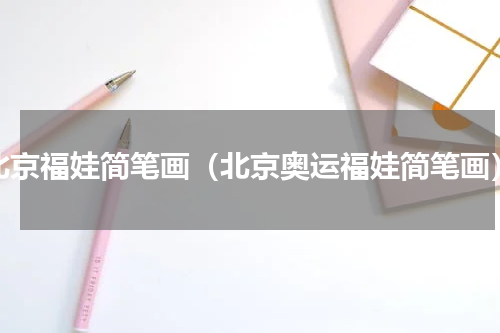北京福娃简笔画（北京奥运福娃简笔画）