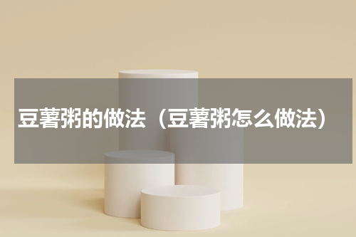 豆薯粥的做法（豆薯粥怎么做法）