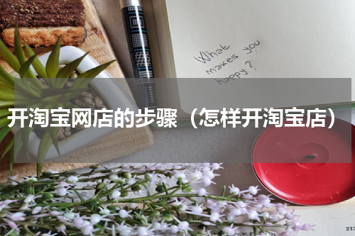 开淘宝网店的步骤（怎样开淘宝店）