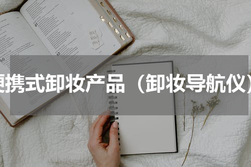便携式卸妆产品（卸妆导航仪）