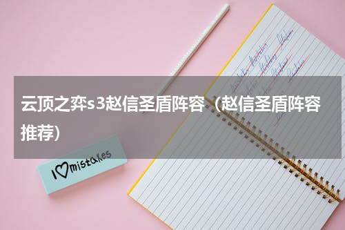 云顶之弈s3赵信圣盾阵容（赵信圣盾阵容推荐）