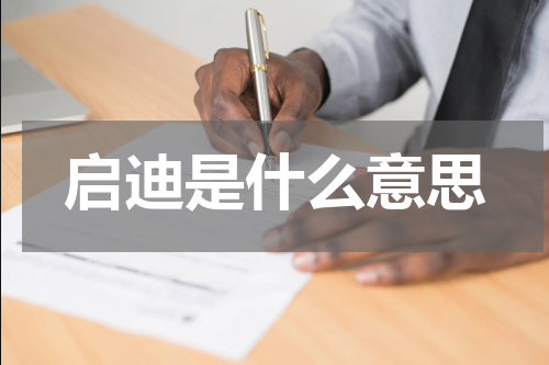 启迪是什么意思