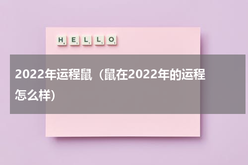 2022年运程鼠（鼠在2022年的运程怎么样）