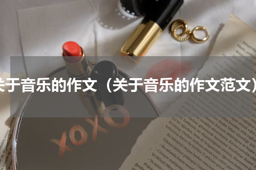 关于音乐的作文（关于音乐的作文范文）