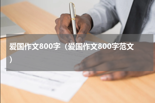 爱国作文800字（爱国作文800字范文）