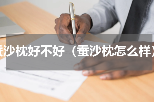 蚕沙枕好不好（蚕沙枕怎么样）