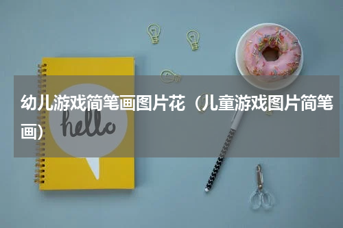 幼儿游戏简笔画图片花（儿童游戏图片简笔画）