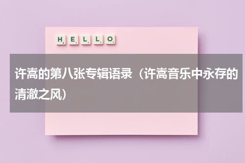 许嵩的第八张专辑语录（许嵩音乐中永存的清澈之风）