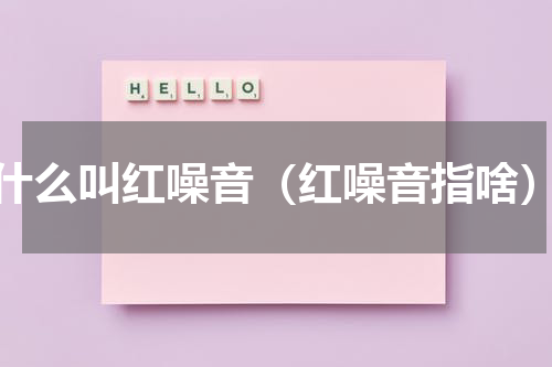 什么叫红噪音（红噪音指啥）