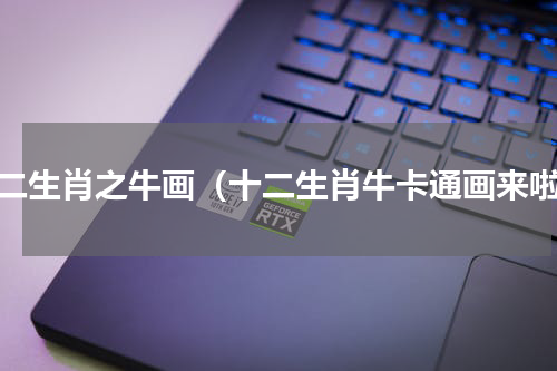 十二生肖之牛画（十二生肖牛卡通画来啦）