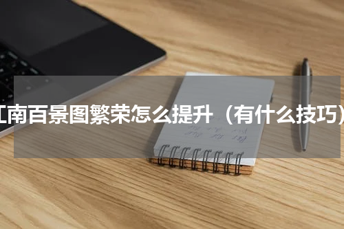 江南百景图繁荣怎么提升（有什么技巧）