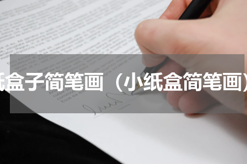 纸盒子简笔画（小纸盒简笔画）