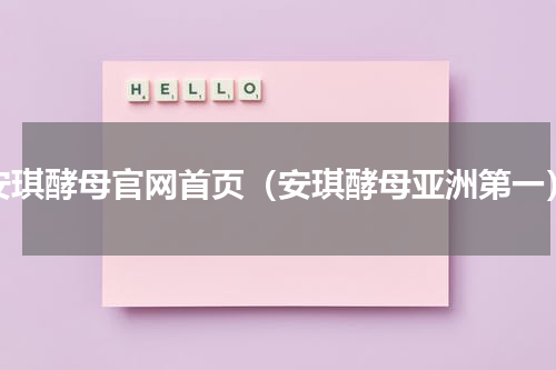 安琪酵母官网首页（安琪酵母亚洲第一）