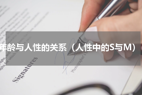 年龄与人性的关系（人性中的S与M）