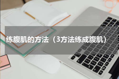练腹肌的方法（3方法练成腹肌）