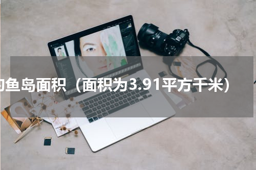 钓鱼岛面积（面积为3.91平方千米）