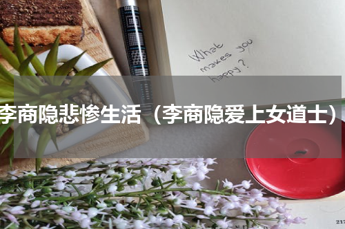 李商隐悲惨生活（李商隐爱上女道士）