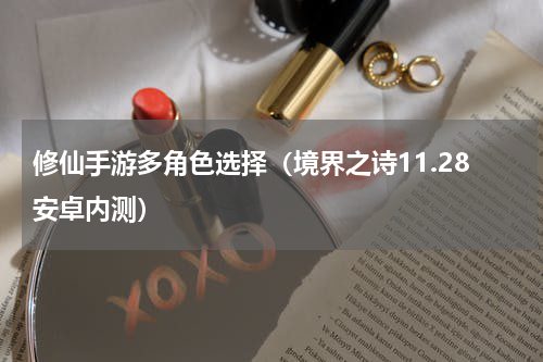 修仙手游多角色选择（境界之诗11.28安卓内测）
