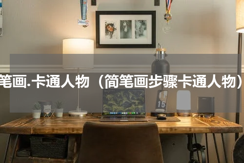 简笔画.卡通人物（简笔画步骤卡通人物）