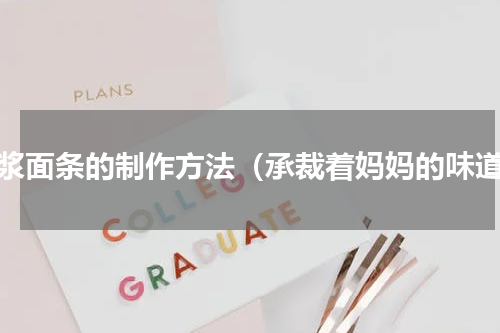 粉浆面条的制作方法（承裁着妈妈的味道）