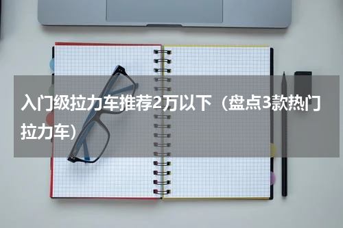 入门级拉力车推荐2万以下（盘点3款热门拉力车）